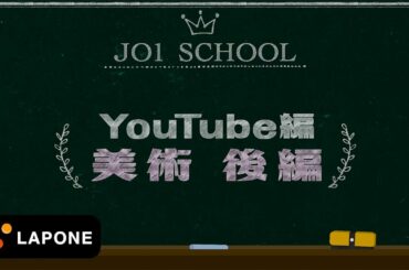 【JO1 SCHOOL】メンバー同士で似顔絵を描いてみました！ ～美術 後編 ～