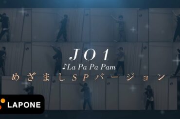 JO1×めざましテレビ｜『La Pa Pa Pam』おうち Ver.