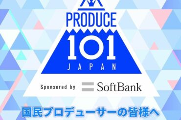 . 国民プロデューサーの皆様 . これまでPRODUCE 101 JAPANを応援いただきありがとうございました！ . [JO1 OFFICIAL SNS] 公...