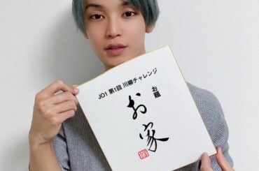 JO1メンバーが『お家』をテーマに川柳を書きました！
#與那城奨 が書いた川柳が気になる方は…？
.
ファンクラブサイトよりチェック！！
 fc.jo1.jp
…