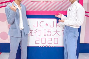 Abema TV「JCJK流行語大賞2020～女子中高生・流行の最先端はコレだ！～」をご視聴いただきありがとうございました！  @ ABEMA
#JCJK流行語…