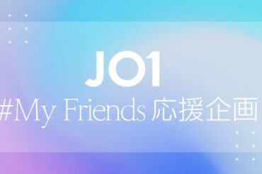 ＼#MyFriends応援企画／
JO1與那城奨が作詞に参加 & 川尻蓮が振付を担当した
「#MyFriends」JAM参加型の応援動画制作が決定！  詳しくは