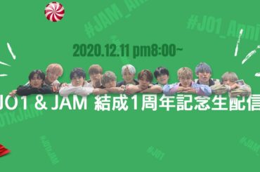 JO1｜JO1 & JAM結成1周年記念ライブ配信