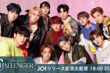 3RD SINGLE “CHALLENGER”
リリース記念生配信！  JO1公式YouTubeチャンネルにて
18時配信スタート！
(  #JO1 #CHAL