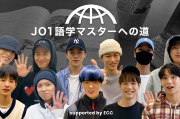 ECC presents JO1語学マスターへの道 #3 成果編