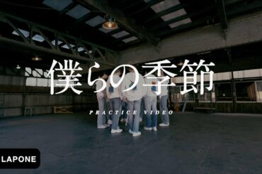 JO1｜’僕らの季節’ PRACTICE VIDEO
(  #JO1 #WANDERING 
#僕らの季節 #Prologue