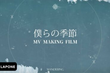 JO1｜'僕らの季節' Official MV MAKING