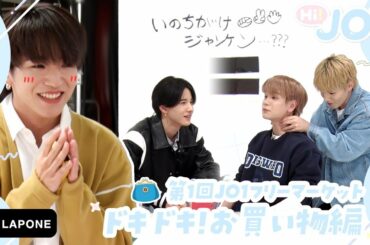 [Hi! JO1] EP.4🛒第1回JO1フリーマーケット🛒お小遣いは30ビー玉