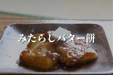 【みたらしバター餅】  正月余ったお餅のアレンジレシピ  〈材料〉
-1人分-
お餅…………………………..2個
めんつゆ…………………….大さじ2…