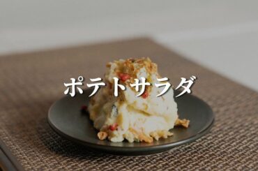 【ポテトサラダ】  超簡単!　日持ちするおつまみ  〈材料〉
-2人分-
じゃがいも………………….2個
玉ねぎ..………………………1/4個
にんじん……………