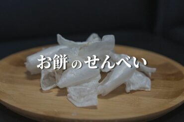 【お餅のせんべい】  正月余ったお餅のアレンジレシピ
お酒のおつまみにぴったり  〈材料〉
-1人分-
お餅…………………………..1個
塩……………