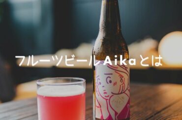 フルーツビールAikaとは？  ブルーベリーを使用したフルーティでスッキリとした味わいのホロヨイフルーツビールです。  おつまみとよく合うフルーツビールで、特に…