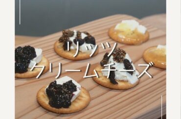 【クリームチーズリッツ】  オシャレなおつまみ
リッツの塩味とジャムの甘味の相性抜群！  〈材料〉
-1人分-
リッツ………………………..1個
クリームチーズ…