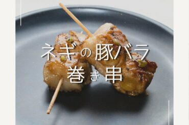 【ネギの豚バラ巻き串】  ビールと相性抜群！
簡単にできるおつまみ！  〈材料〉
-1人分-
豚バラ……………………….200gくらい
白ネギ..……………………