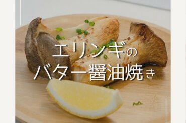 【エリンギのバター醤油焼き】  オーブンで即完成！
バター醤油が香る絶品レシピ！  〈材料〉
-2人分-
エリンギ…………………….2本
バター..…………………