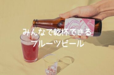 【みんなで乾杯できるフルーツビール】
ビールが苦手な方がいる場でも、みんな一緒に乾杯ができて、
同じ時間・空間を共有できるビールです  #aika #会花 #フ…