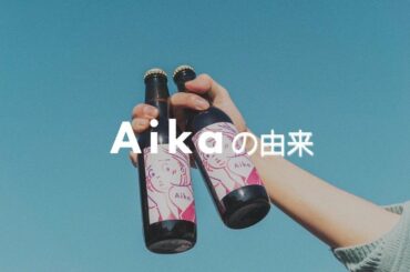 Aikaはクラフトビールに限らずお酒の「広くて深い世界」を知り、自分のスタイルにあった「飲み方・楽しみ方」をみなさんに探してもらいたいと思いブランドを立ち上げま…