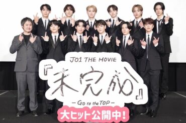 JO1 THE MOVIE『未完成』
-Go to the TOP- 
公開記念舞台挨拶&上映会に
お越しいただいた皆様
ありがとうございました  今日の写真は