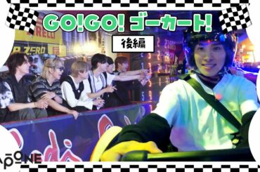 [Hi! JO1] EP.22🚗GO!GO!ゴーカート🚗後編