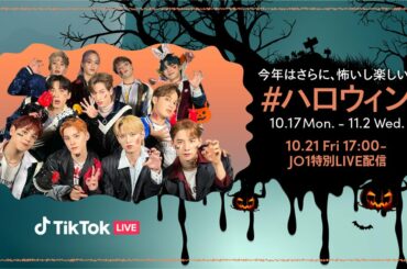 []  明日10/21(金) 17:00〜 TikTokライブ
#JO1 と 一緒に 
#ハロウィン を楽しみましょう〜！  ↓フォローしてお待ちくださいね