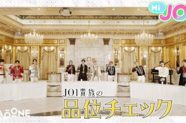 [Hi! JO1] EP.25🥂JO1品位チェック🥂