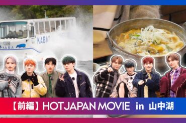 HOT JAPAN MOVIE in 山中湖 前編