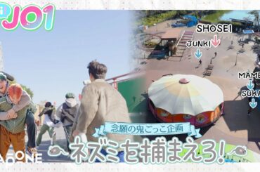 [Hi! JO1] EP.26🐭早朝の遊園地で鬼ごっこ🐱