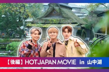 HOT JAPAN MOVIE in 山中湖 後編