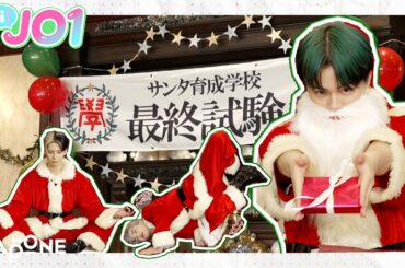 [Hi! JO1] EP.27🎅🏻JO1サンタ育成最終試験🎅🏻前編