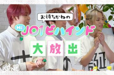 [Hi! JO1] EP.29👀ビハインド👀