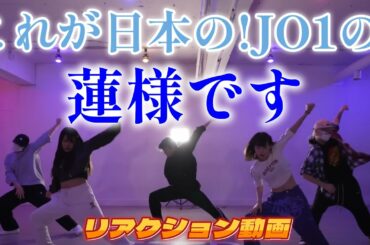 【JO1リアクション動画】これが！！日本人アーティストの蓮様です！！蓮君が全て証明してくれてます！！