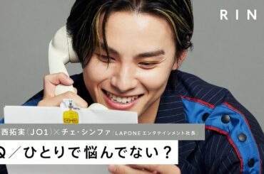 JO1 川西拓実に電話で3つの質問 - ひとりで悩んでない？ | RING³