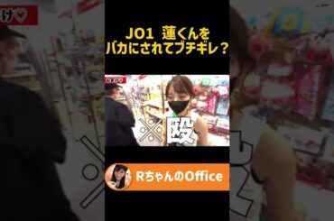 【JO1】川尻蓮くんをバカにされてブチギレるも…【rちゃん切り抜き】