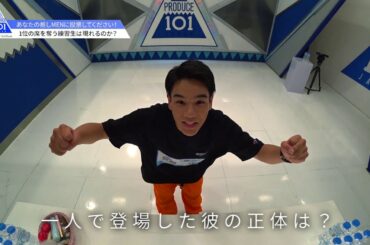 PRODUCE 101 JAPAN｜豆原一成｜#1 席順決め