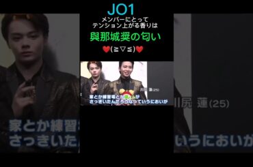 【JO1】メンバーにとってテンション上がる香りは「與那城奨の匂い」❤(⁠≧⁠▽⁠≦⁠)❤【2023年2月2日放送めざましTVより】