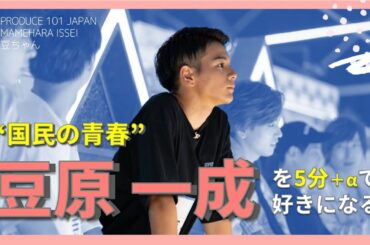 【豆原一成】豆ちゃんの魅力 詰め合わせ | PRODUCE 101 JAPAN, 日プ【国民の青春】