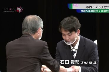 令和５年真庭市２０歳の集い