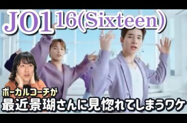 景瑚さんの声が最近〇〇してる！！JO1 '16Sixteen' PERFORMANCE VIDEO【シンガー/コーチリアクション】