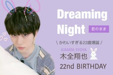 [木全翔也] #HAPPYSYOYADAY 2022 [ JO1｜‘Dreaming Night’ ‘君のまま’ ]