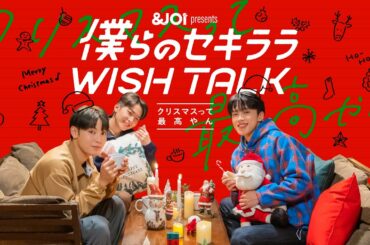 【予告編】JO1 川尻蓮・河野純喜・與那城奨『僕らのセキララ WISH TALK -クリスマスって最高やん-』