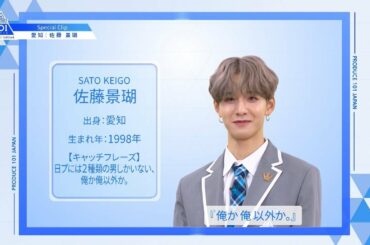 【佐藤 景瑚（Sato Keigo）】ファイナリストPICK ME動画｜PRODUCE 101 JAPAN