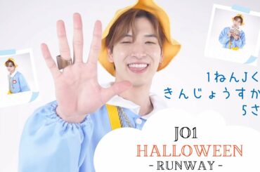 【金城碧海（Kinjo Sukai）】 1ねんJくみ きんじょうすかいくん 5さい「 #JO1_Halloween 」