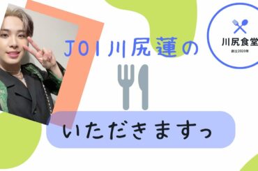 JO1 川尻蓮 🦊いただきますっ🍴川尻食堂🍽️ KAWASHIRIREN｜카와시리렌