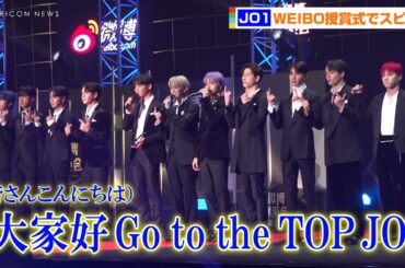 JO1、中国語バージョンの定番挨拶を披露「大家好 Go to the TOP JO1」 白岩瑠姫が中国のファンへメッセージ　『WEIBO Account Festival 2022』授賞式