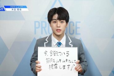 PRODUCE 101 JAPANㅣ愛知ㅣ【木全 翔也(Kimata Syoya)】ㅣ国民プロデューサーのみなさまへの公約