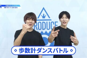 【岡野 海斗（Okano Kaito）VS金城 碧海（Kinjo Sukai）】歩数計ダンスバトル｜PRODUCE 101 JAPAN