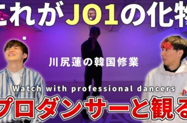 【川尻 蓮JO1】 'YEJIN Choreography & JONGHO Choreography'    プロダンサーと観るリアクション動画 【reaction】