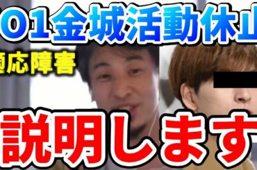 【ひろゆき】JO1・金城碧海、適応障害で活動一時休止を受けてひろゆき　【切り抜き/論破】