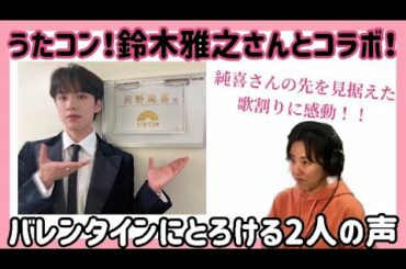 【うたコン】ハモリについて考えたこと。鈴木雅之さん河野純喜さん(JO1)によるとろける甘い「恋人」ステージ！【シンガー/コーチリアクション】