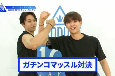 【與那城 奨VSチョン・ヨンフン】lガチンコマッスルバトルlPRODUCE 101 JAPAN